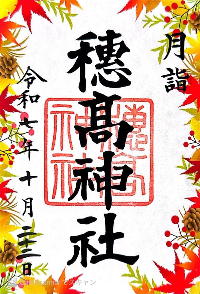 穂高神社の御朱印1