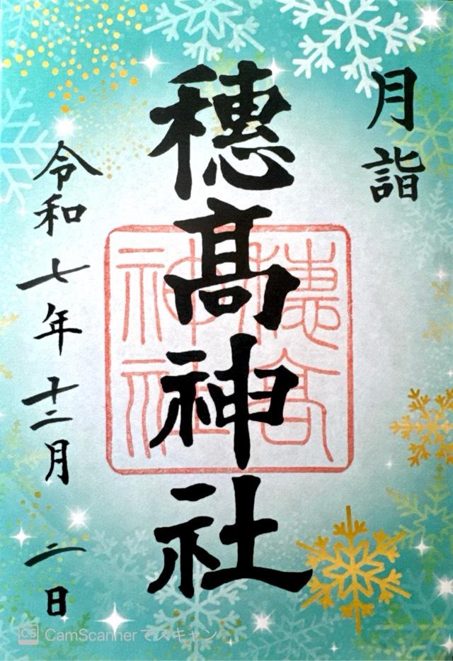 長野県安曇野市穂高6079 穂高神社の御朱印