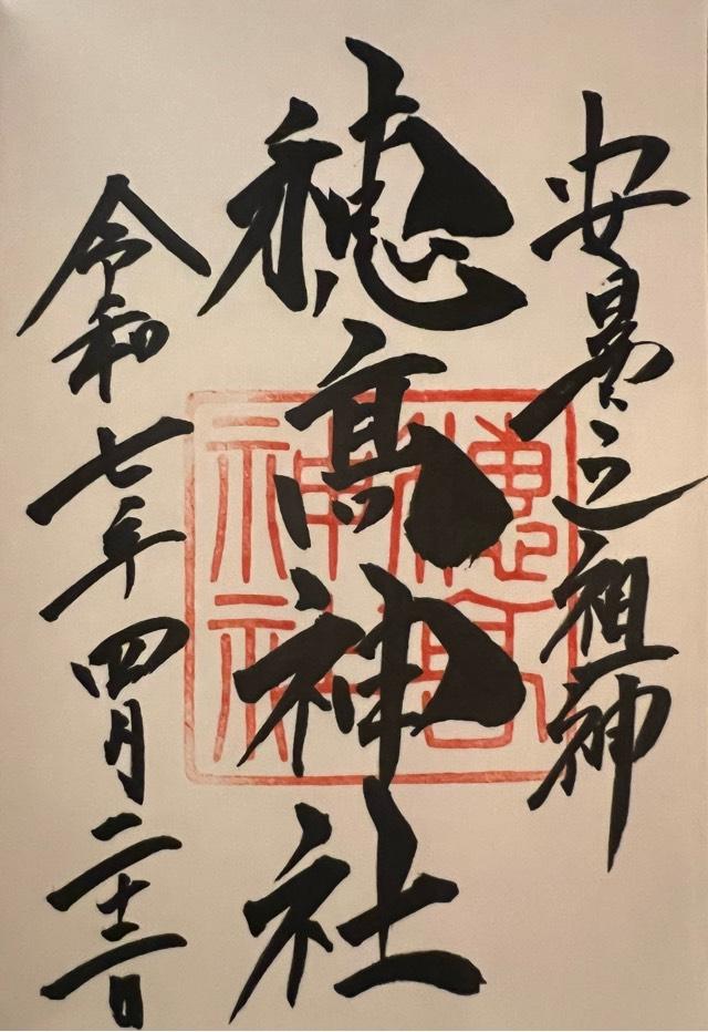 穂高神社の御朱印4