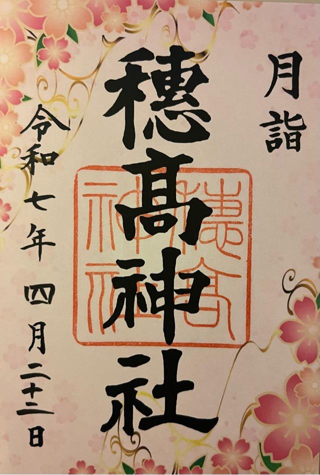 穂高神社の御朱印3