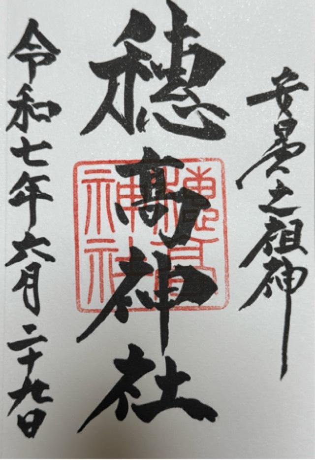 穂高神社の御朱印1