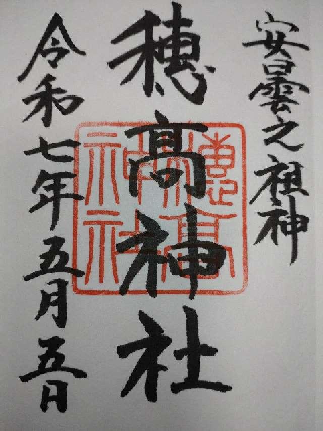 穂高神社の御朱印1