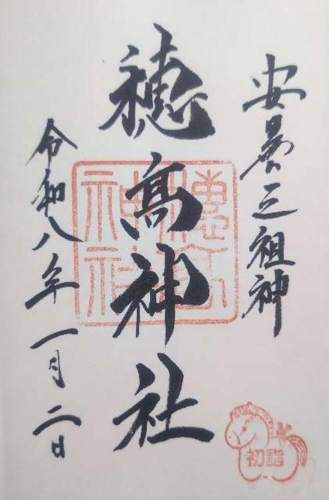 穂高神社の御朱印6