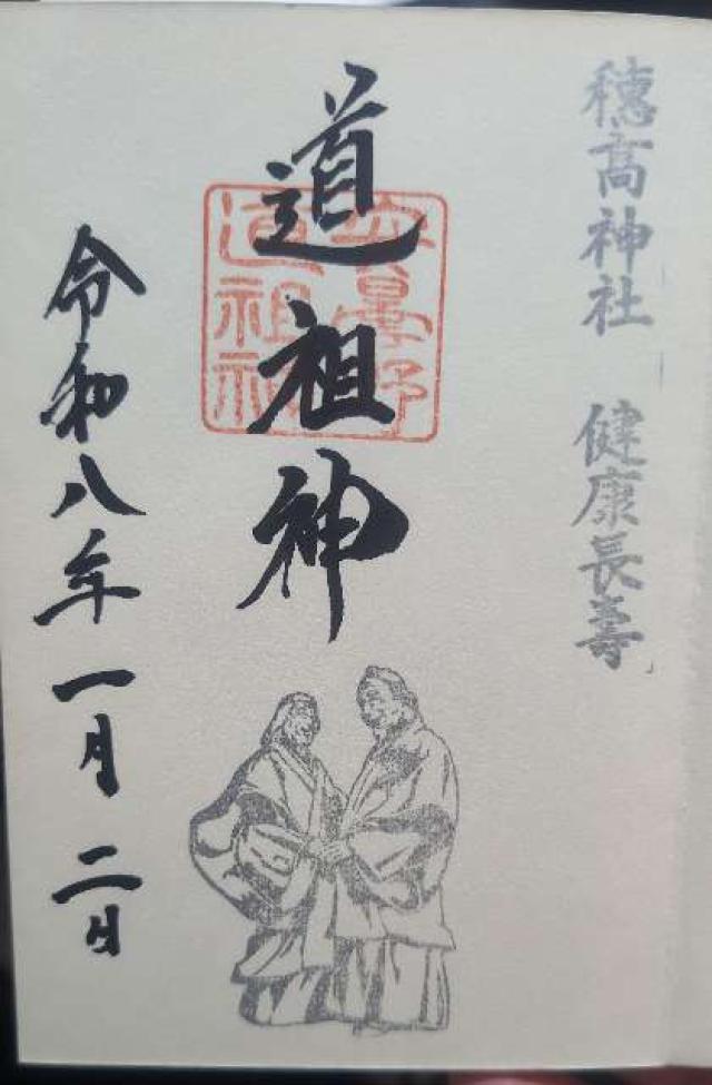 穂高神社の御朱印5