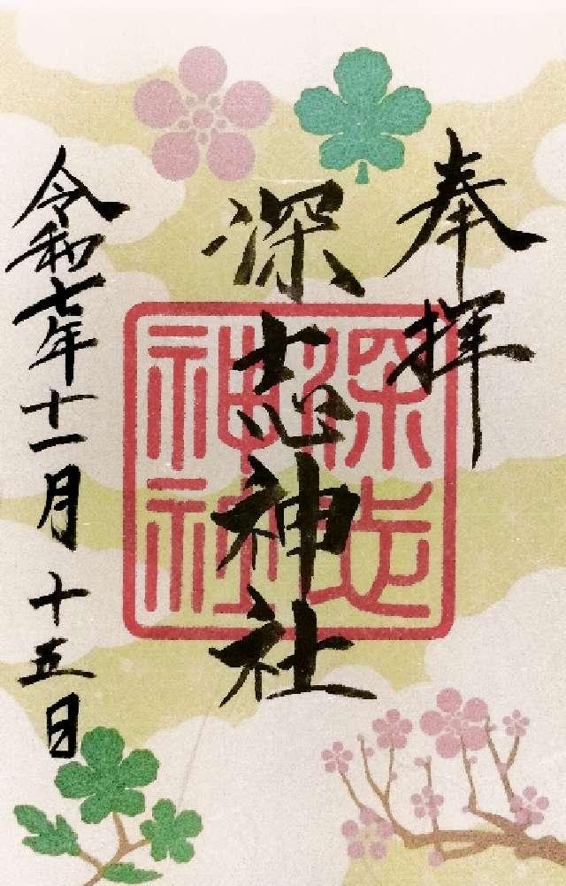 深志神社の御朱印5