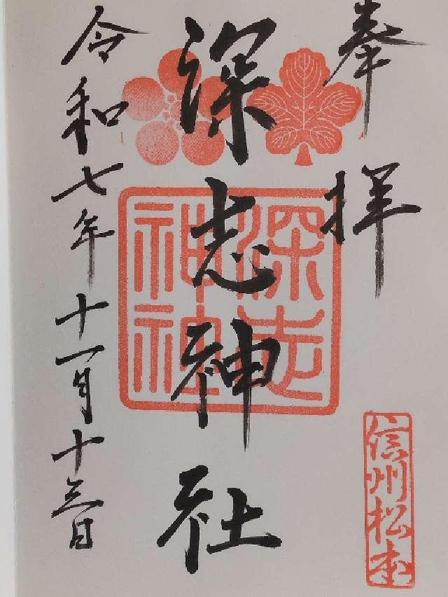 深志神社の御朱印6