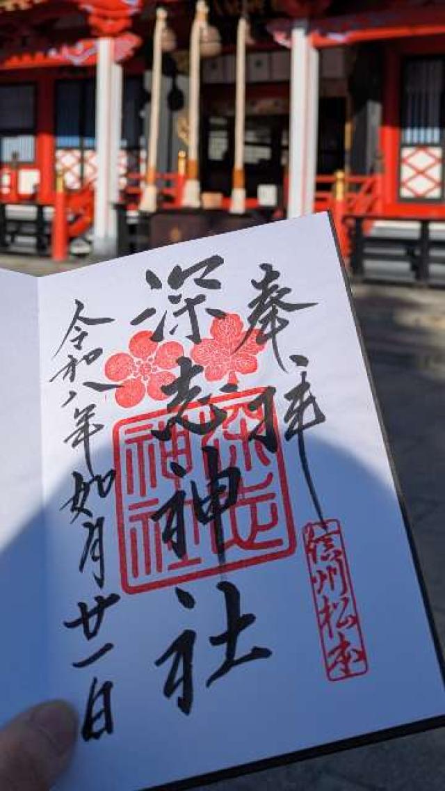 深志神社の写真1