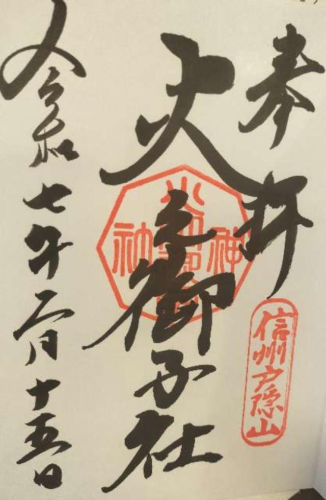 戸隠神社火之御子社の御朱印6