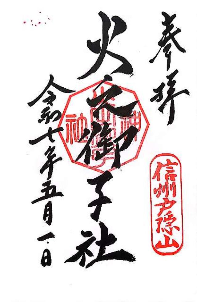 戸隠神社火之御子社の御朱印2
