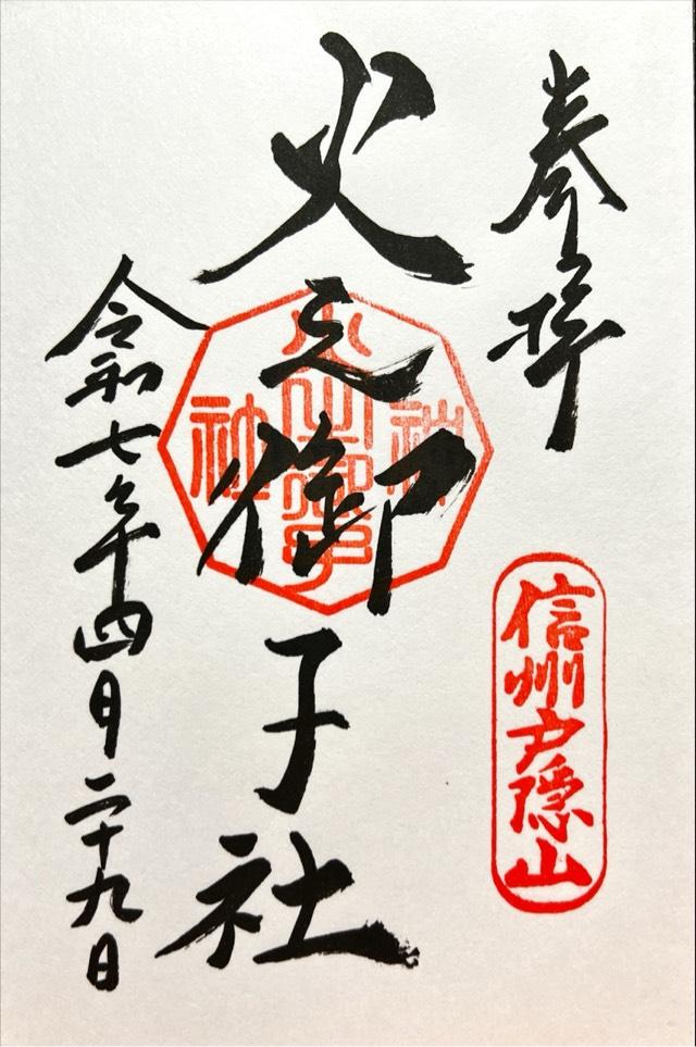 戸隠神社火之御子社の御朱印3