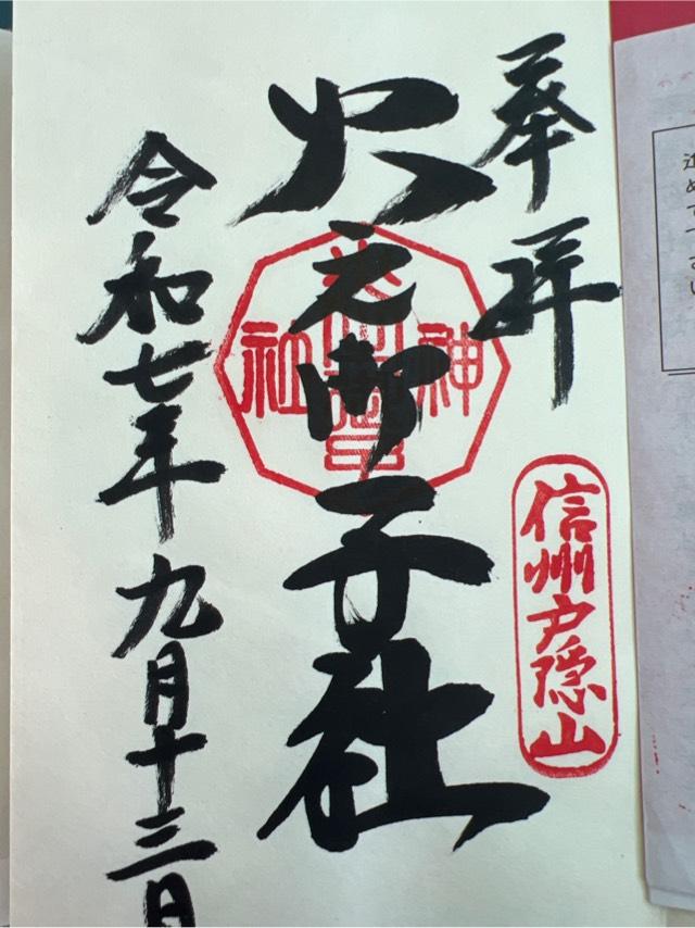 戸隠神社火之御子社の御朱印2