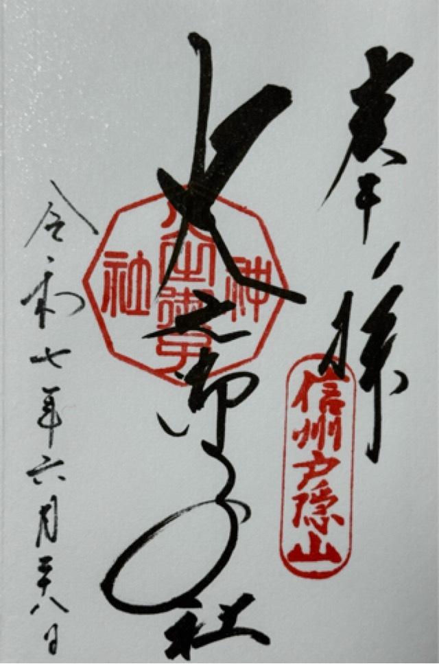 戸隠神社火之御子社の御朱印8