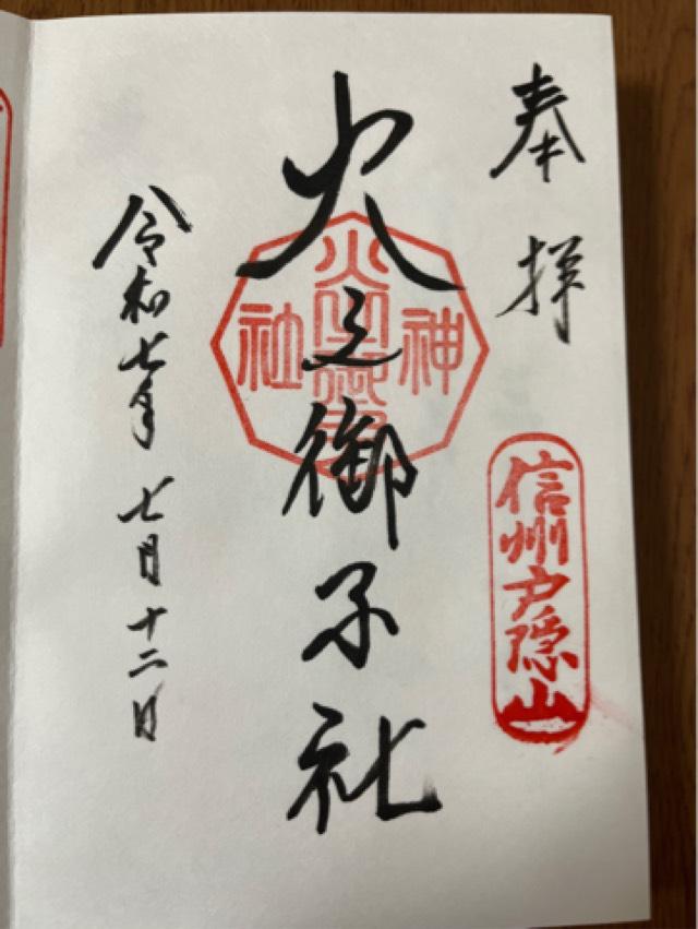 戸隠神社火之御子社の御朱印7