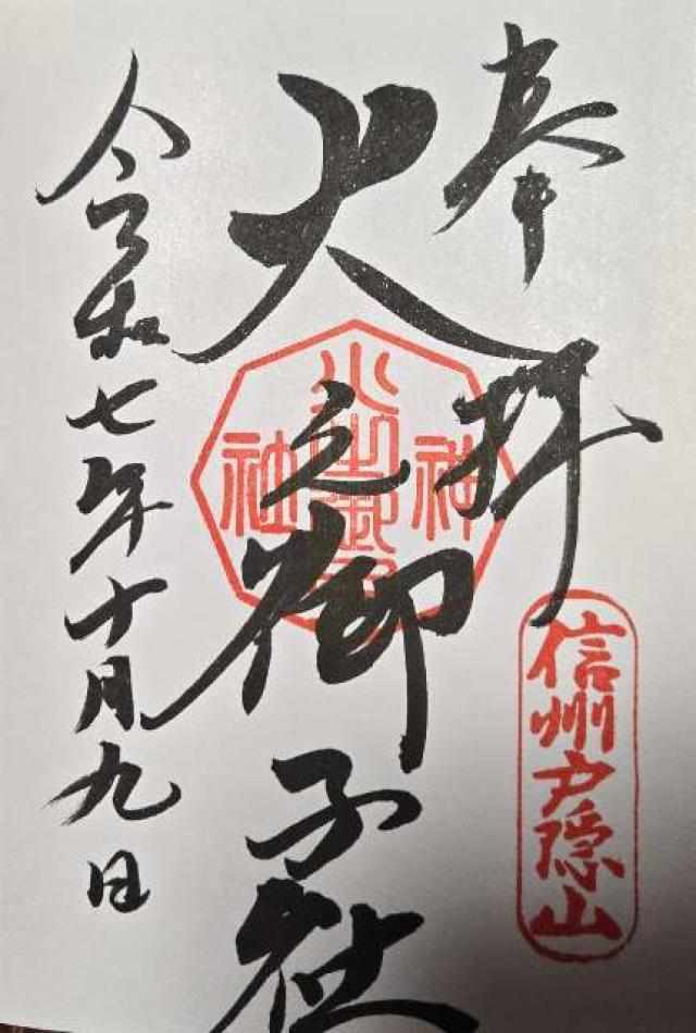 戸隠神社火之御子社の御朱印1