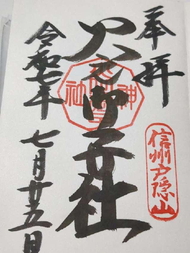 戸隠神社火之御子社の御朱印6