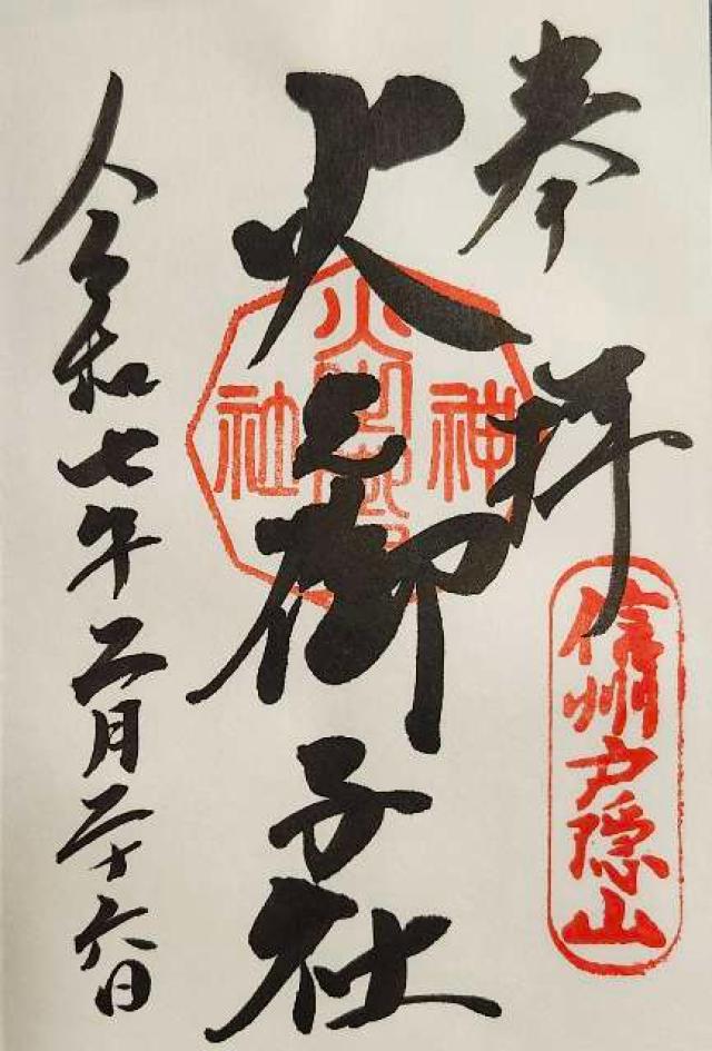 戸隠神社火之御子社の御朱印5