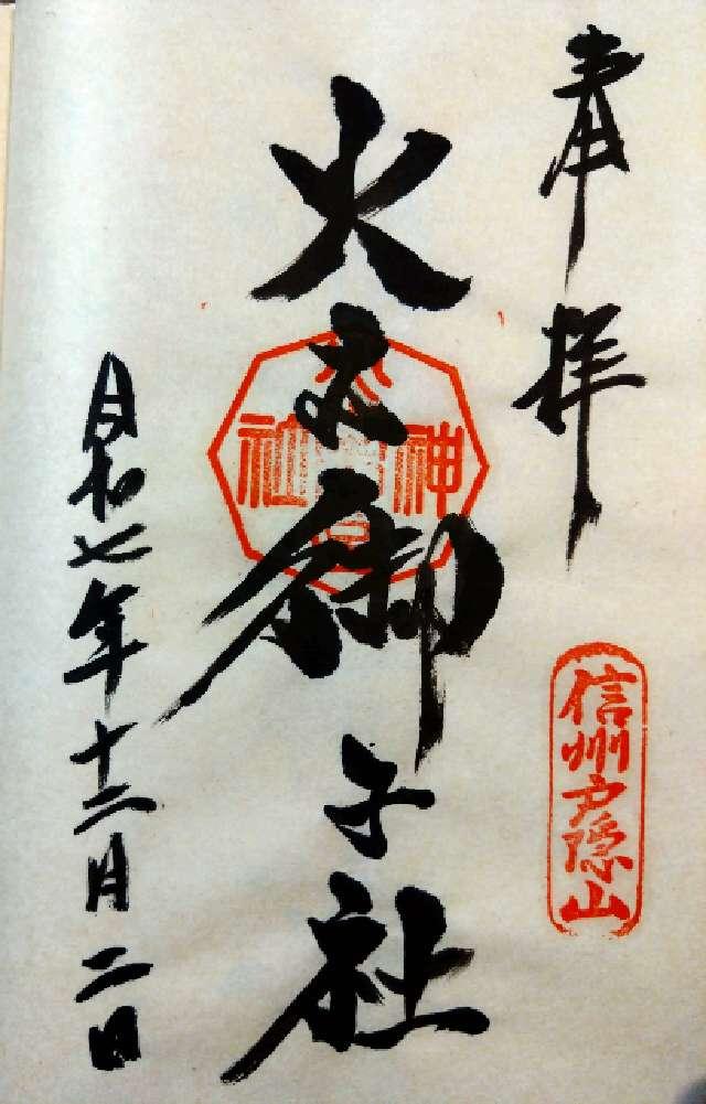 戸隠神社火之御子社の御朱印4