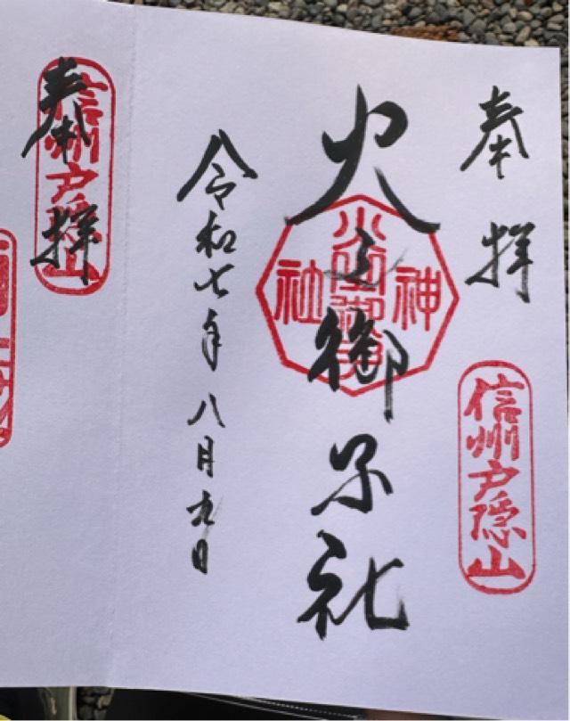 戸隠神社火之御子社の御朱印5