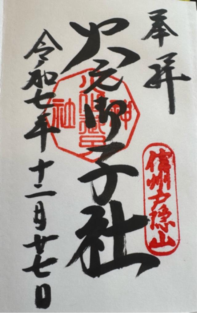 戸隠神社火之御子社の御朱印3