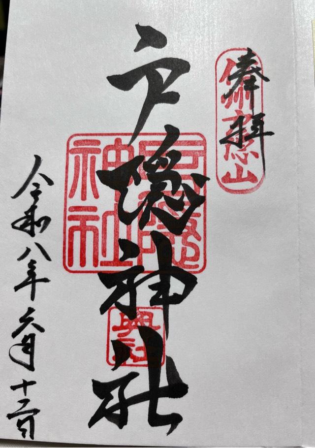 戸隠神社奥社の御朱印1