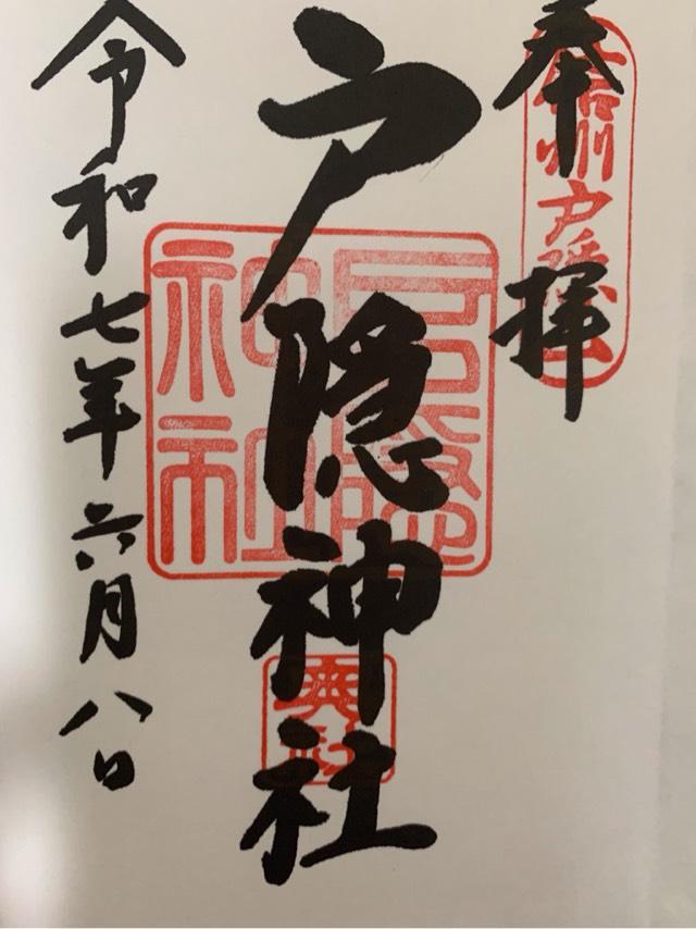 戸隠神社奥社の御朱印2