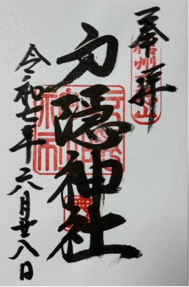 戸隠神社奥社の御朱印1