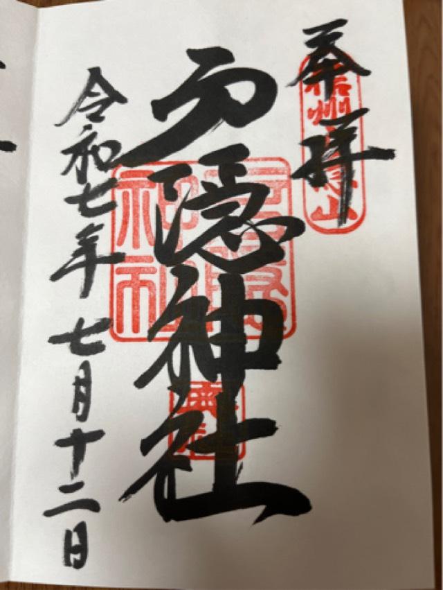 戸隠神社奥社の御朱印5