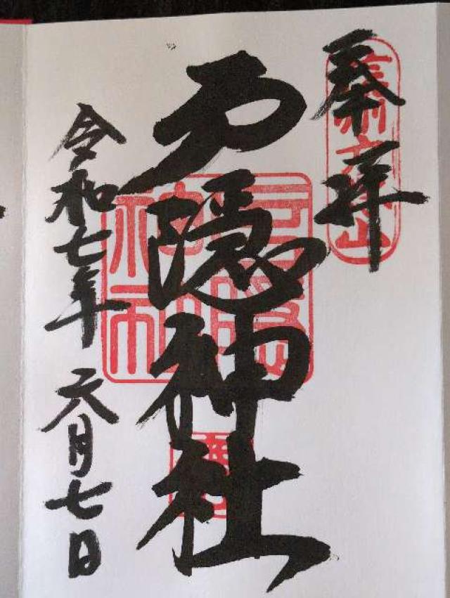 戸隠神社奥社の御朱印3