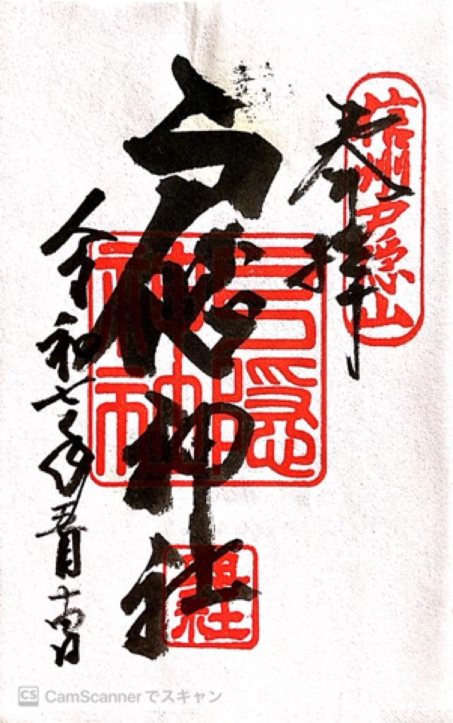 戸隠神社奥社の御朱印5