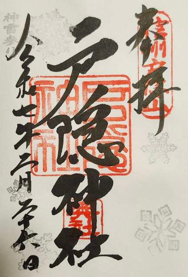戸隠神社奥社の御朱印1