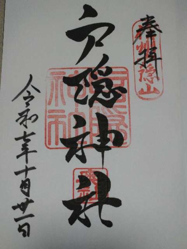 戸隠神社奥社の御朱印2