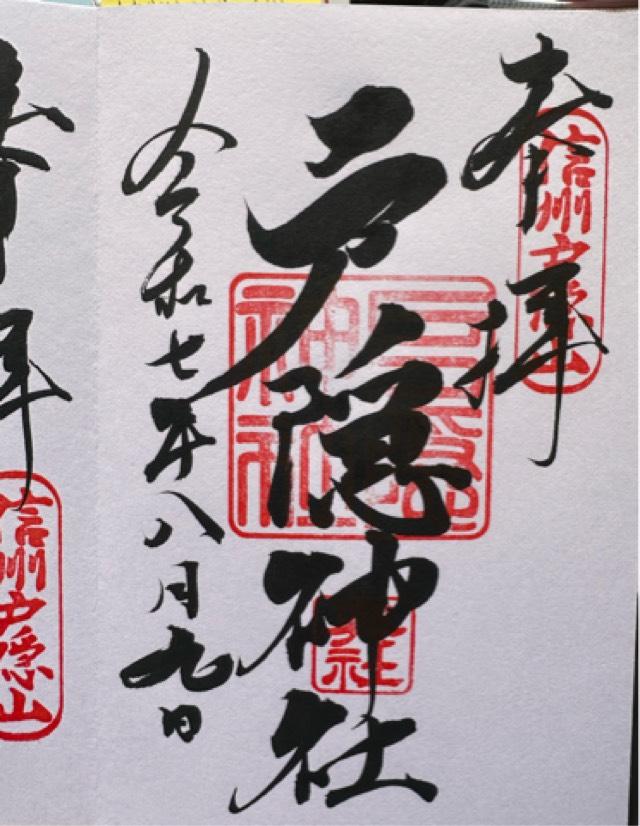 戸隠神社奥社の御朱印3