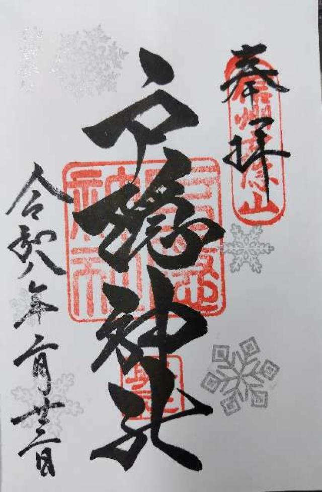 戸隠神社奥社の御朱印1