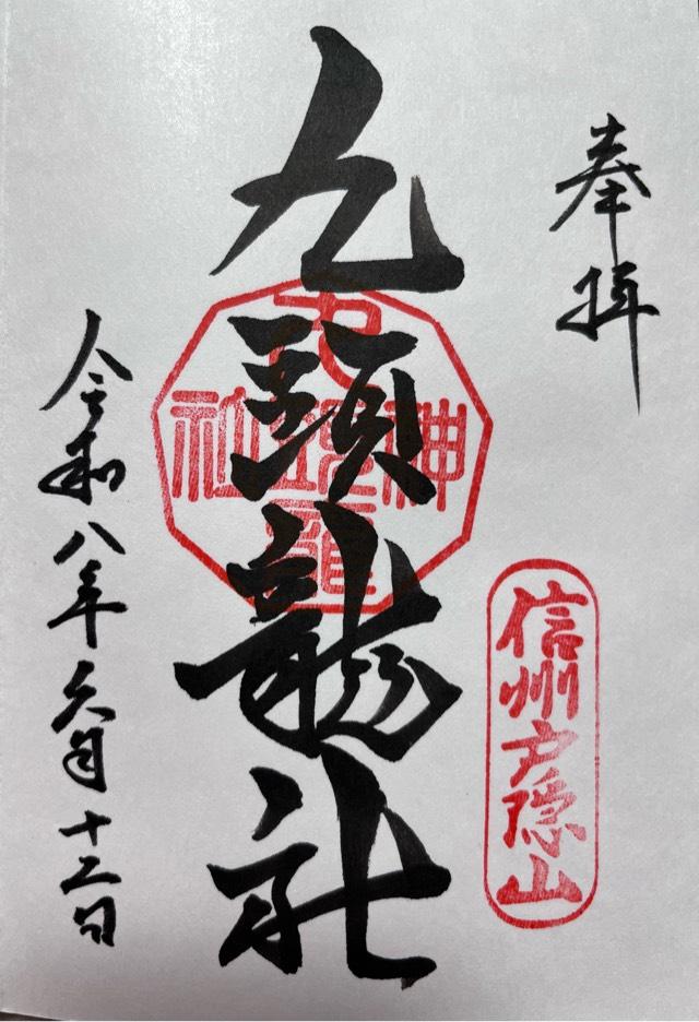 戸隠神社九頭龍社の御朱印1