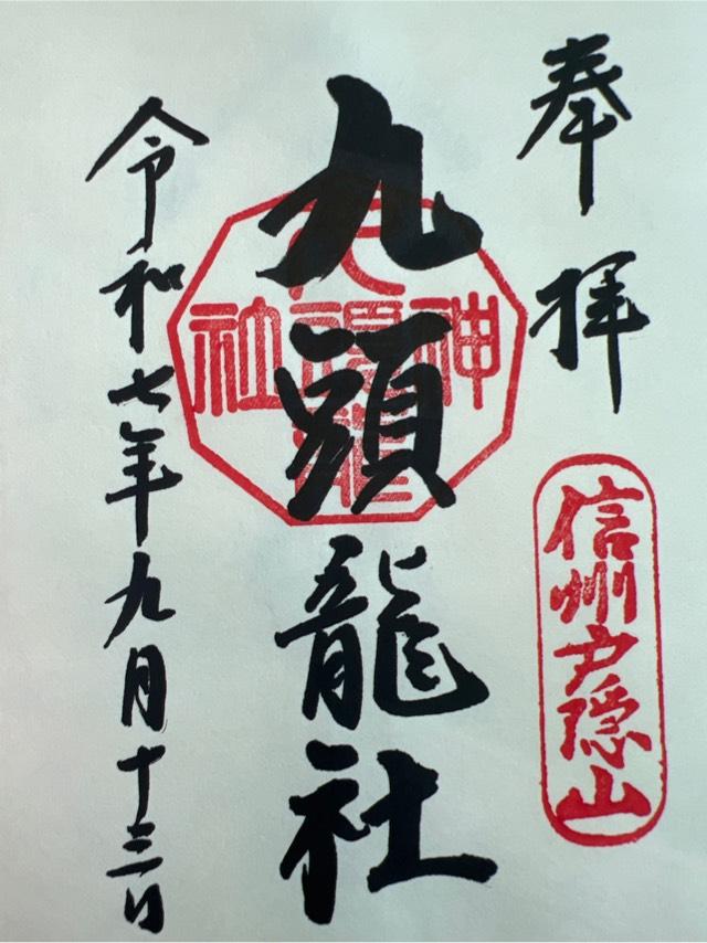 戸隠神社九頭龍社の御朱印2