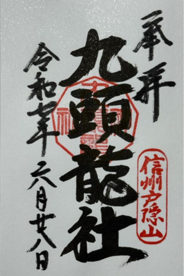 戸隠神社九頭龍社の御朱印1