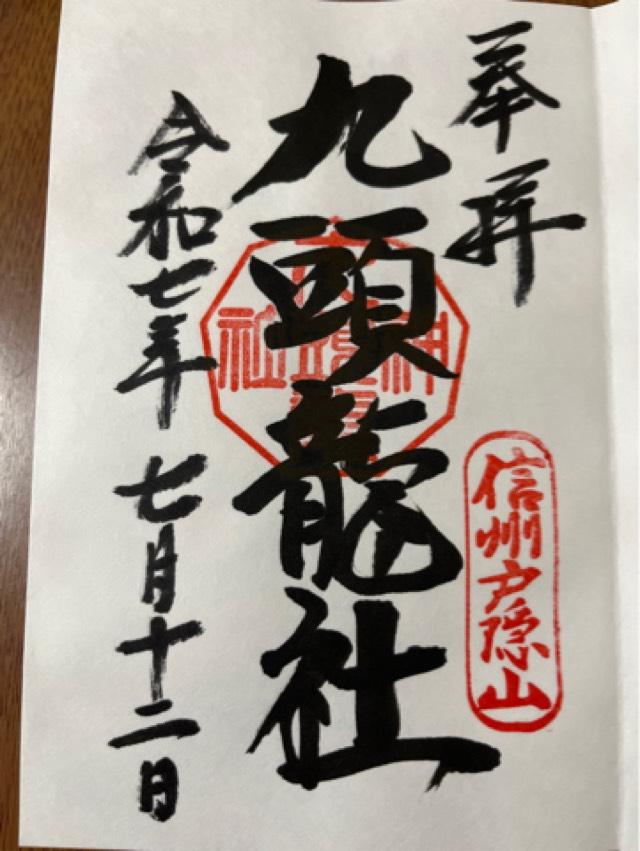 戸隠神社九頭龍社の御朱印1