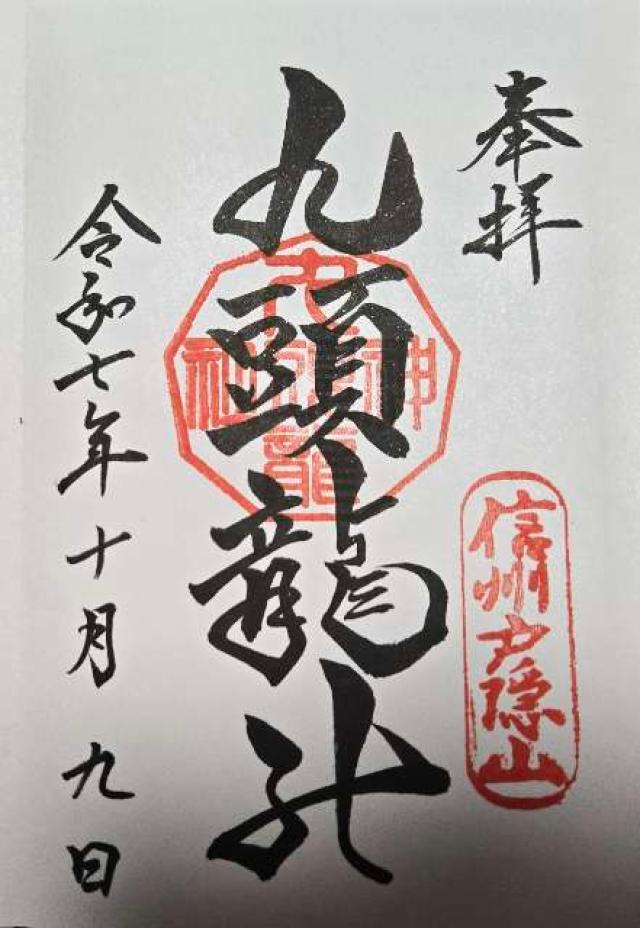 戸隠神社九頭龍社の御朱印1