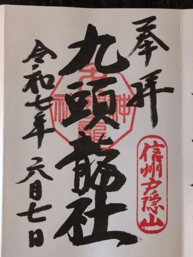 戸隠神社九頭龍社の御朱印2