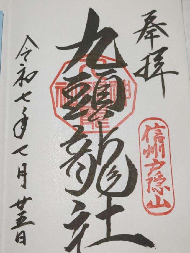 戸隠神社九頭龍社の御朱印3