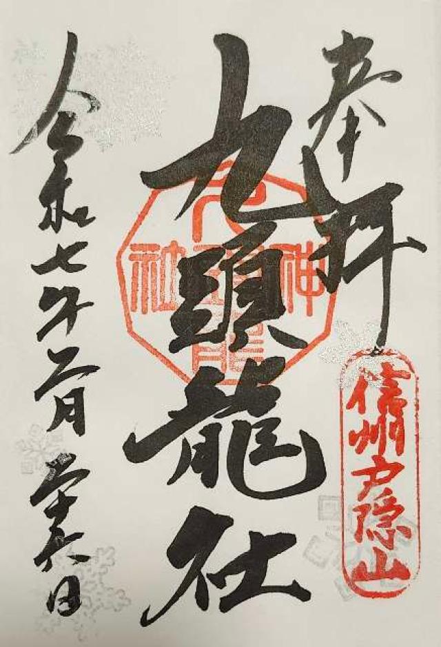 戸隠神社九頭龍社の御朱印1