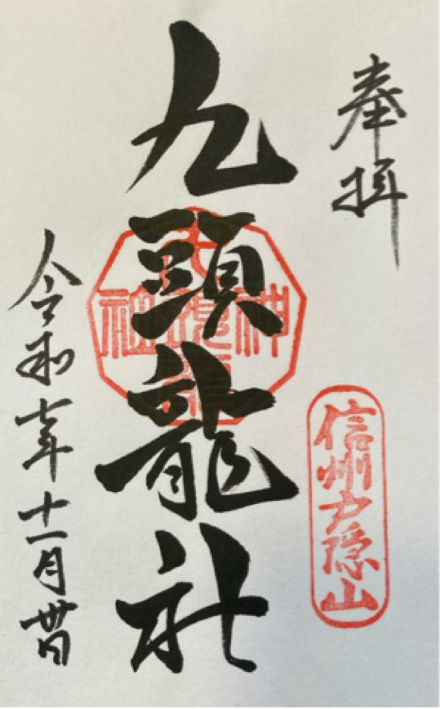 戸隠神社九頭龍社の御朱印1