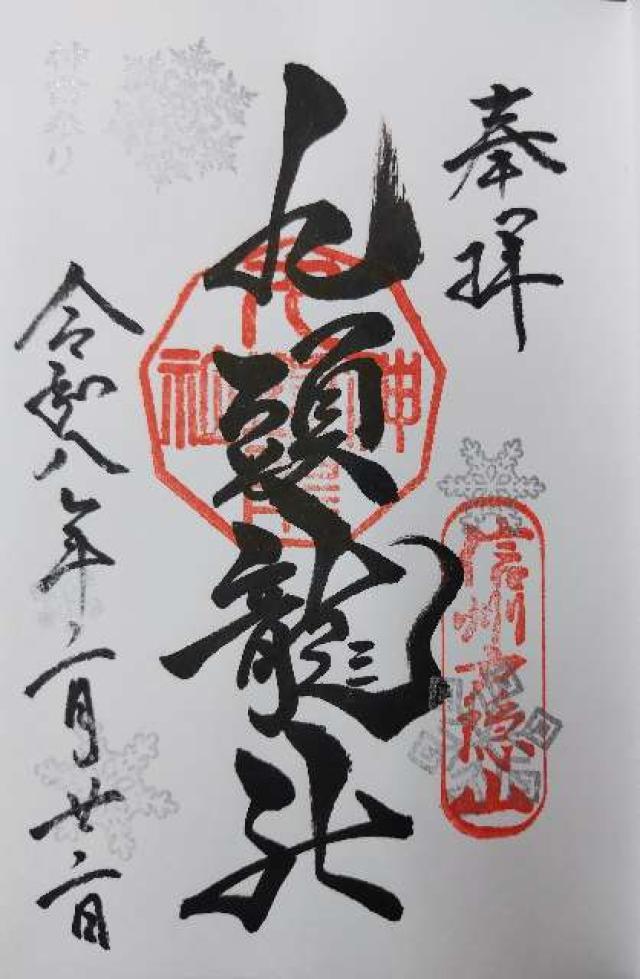 戸隠神社九頭龍社の御朱印1