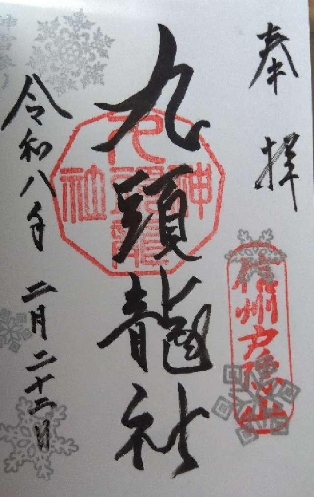 戸隠神社九頭龍社の御朱印1