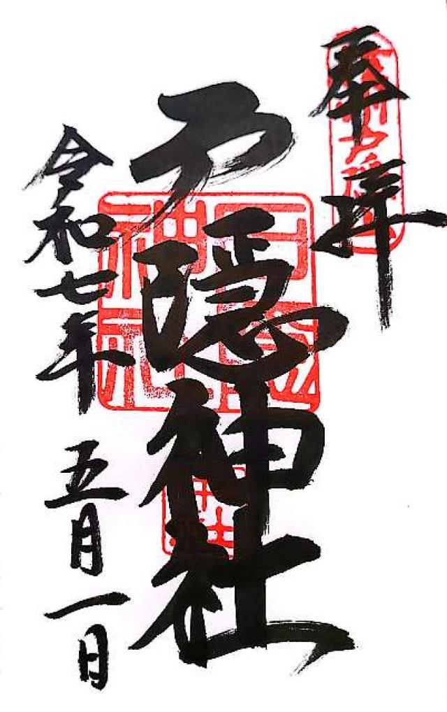 戸隠神社中社の御朱印6