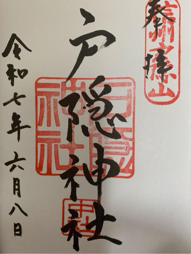 戸隠神社中社の御朱印1