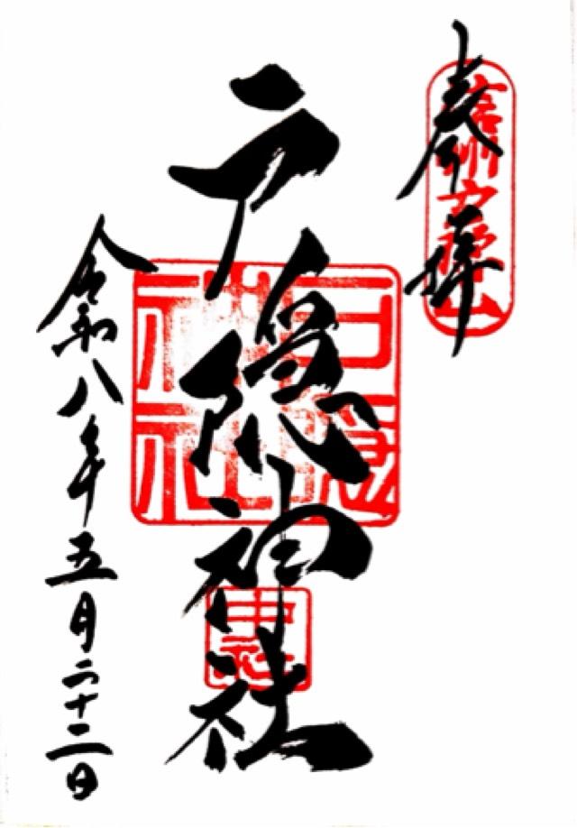 戸隠神社中社の御朱印1