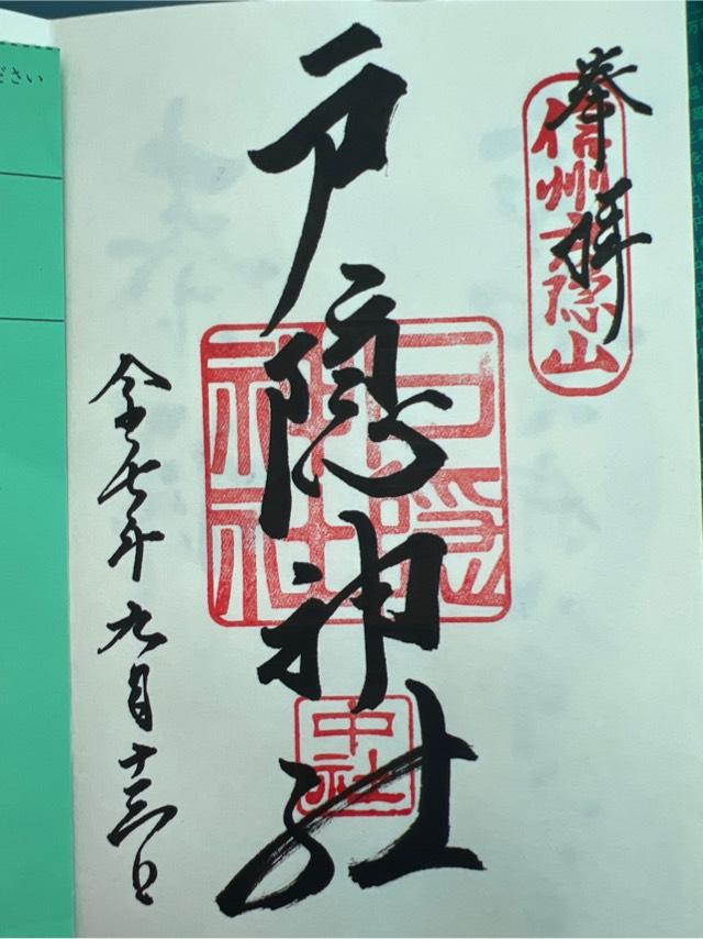 戸隠神社中社の御朱印4