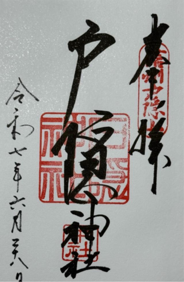 戸隠神社中社の御朱印2