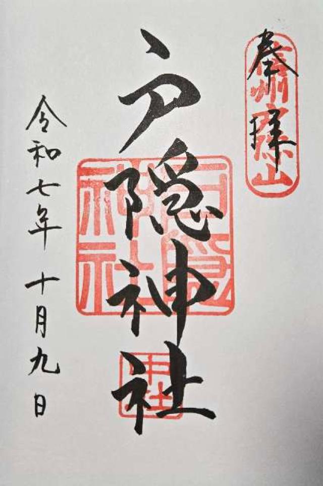 戸隠神社中社の御朱印2